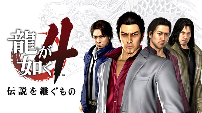 龍が如く4 伝説を継ぐもの