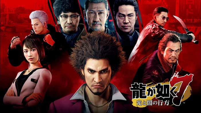 龍が如く7 光と闇の行方