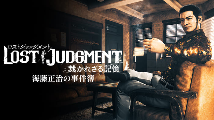 LOST JUDGMENT:裁かれざる記憶 海藤正治の事件簿