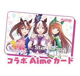 『StarHorse4』Ｘ『ウマ娘 プリティーダービー』