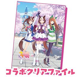『StarHorse4』X『ウマ娘 プリティーダービー』