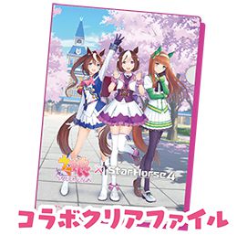 『StarHorse4』Ｘ『ウマ娘 プリティーダービー』