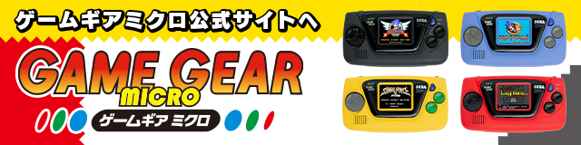ゲームギアミクロ公式サイトへ