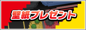 壁紙プレゼント