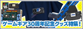ゲームギア30周年記念グッズ特集！