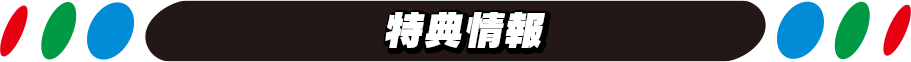 特典情報