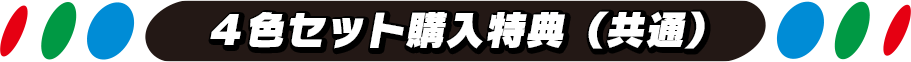 ４色セット購入特典（共通）