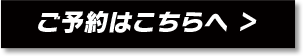 ご予約はこちらへ ＞