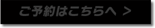 ご予約はこちらへ ＞(在庫切れ)
