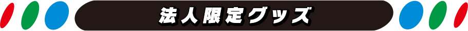 法人限定グッズ