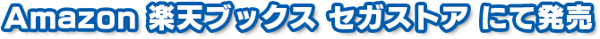 Amazon 楽天ブックス セガストアにて発売