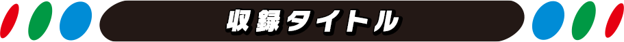 ゲームギアミクロ | セガ | 収録タイトル