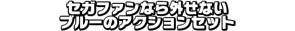セガファンなら外せない ブルーのアクションセット
