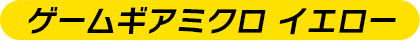 ゲームギアミクロ イエロー