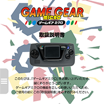 ゲームギアミクロ 本体マニュアル