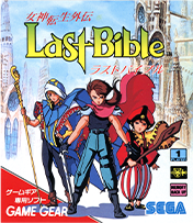 女神転生外伝 ラストバイブル