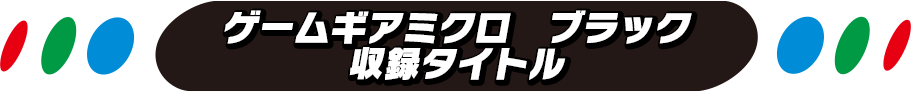 ゲームギアミクロ | セガ | ゲームギアミクロ ブラック 収録タイトル