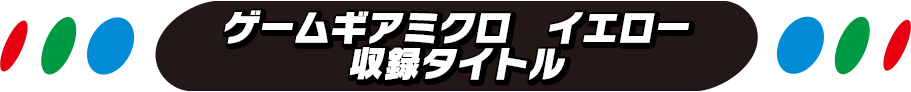 ゲームギアミクロ | セガ | ゲームギアミクロ イエロー 収録タイトル