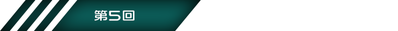 第5回