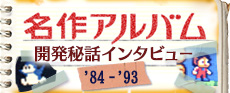 名作アルバム 開発秘話インタビュー