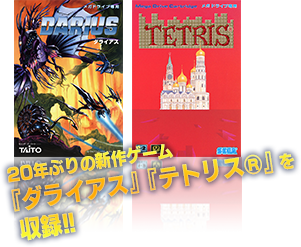 20年ぶりの新作ゲーム『ダライアス』『テトリス®』を収録