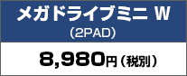 メガドライブミニ™ Ｗ（2PAD）：8,980円（税別）