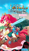 ロードモナーク とことん戦闘伝説