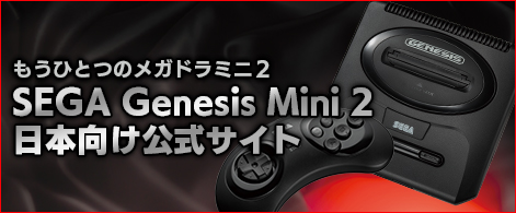 もうひとつのメガドラミニ２SEGA Genesis Mini 2日本向け公式サイト