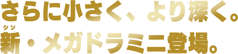 さらに小さく、より深く。新(シン)・メガドラミニ登場。