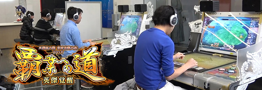 『三国志大戦』公式全国大会「覇業への道 英傑覚醒」