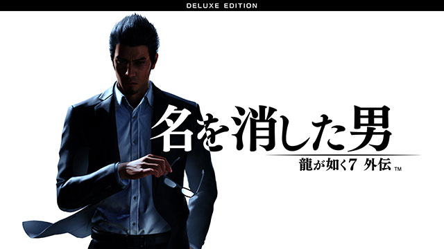 龍が如く7外伝 名を消した男 デラックス・エディション