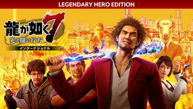 龍が如く7 光と闇の行方 インターナショナル レジェンダリーヒーローエディション