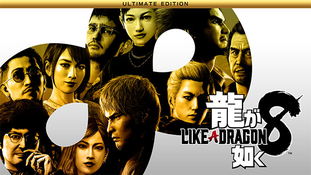 龍が如く8 アルティメット・エディション