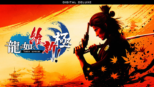 龍が如く 維新! 極 デジタルデラックス