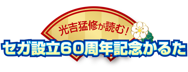 セガ設立60周年記念かるた