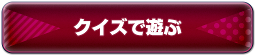 クイズで遊ぶ