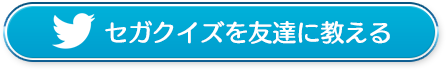 クイズに参加する前に友達に教える