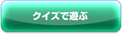 クイズで遊ぶ