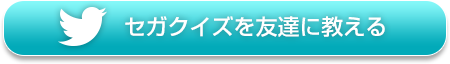 セガクイズを友達に教える