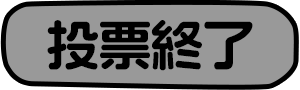 投票終了