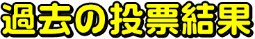 過去の投票結果