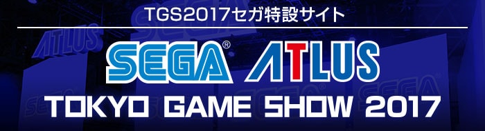 TGS2017セガ特設サイト