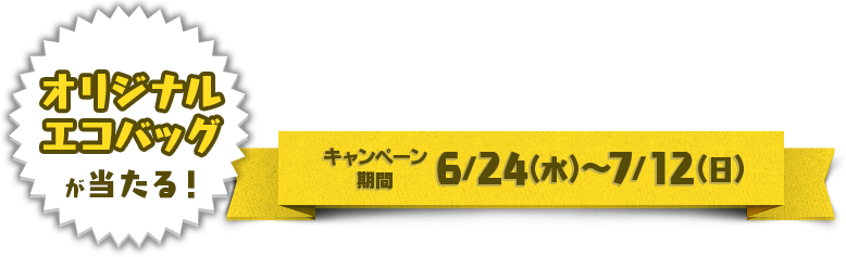 キャンペーン期間　2020年6月24日(水)～7月12日(日)