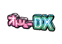 オトシューDX