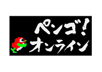 ペンゴ!オンライン