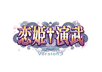 恋姫†演武 遼来来 バージョン3