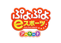 ぷよぷよeスポーツ アーケード